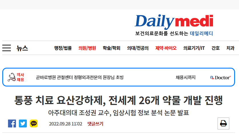 통풍 치료 요산강하제, 전세계 26개 약물 개발 진행