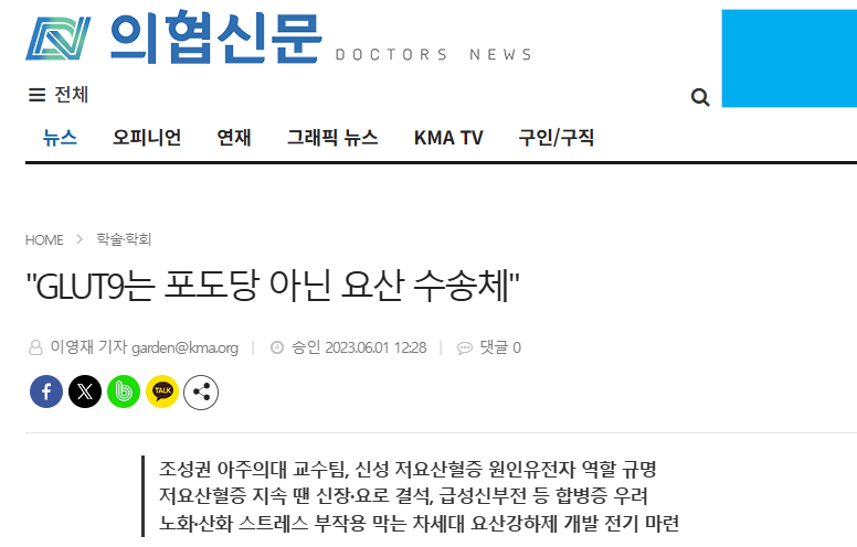 GLUT9는 포도당 아닌 요산 수송체